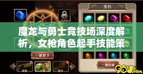 魔龙与勇士竞技场深度解析，女枪角色起手技能策略与技巧大揭秘