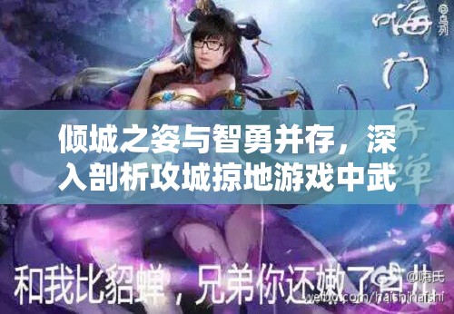 倾城之姿与智勇并存，深入剖析攻城掠地游戏中武将貂蝉的独特魅力