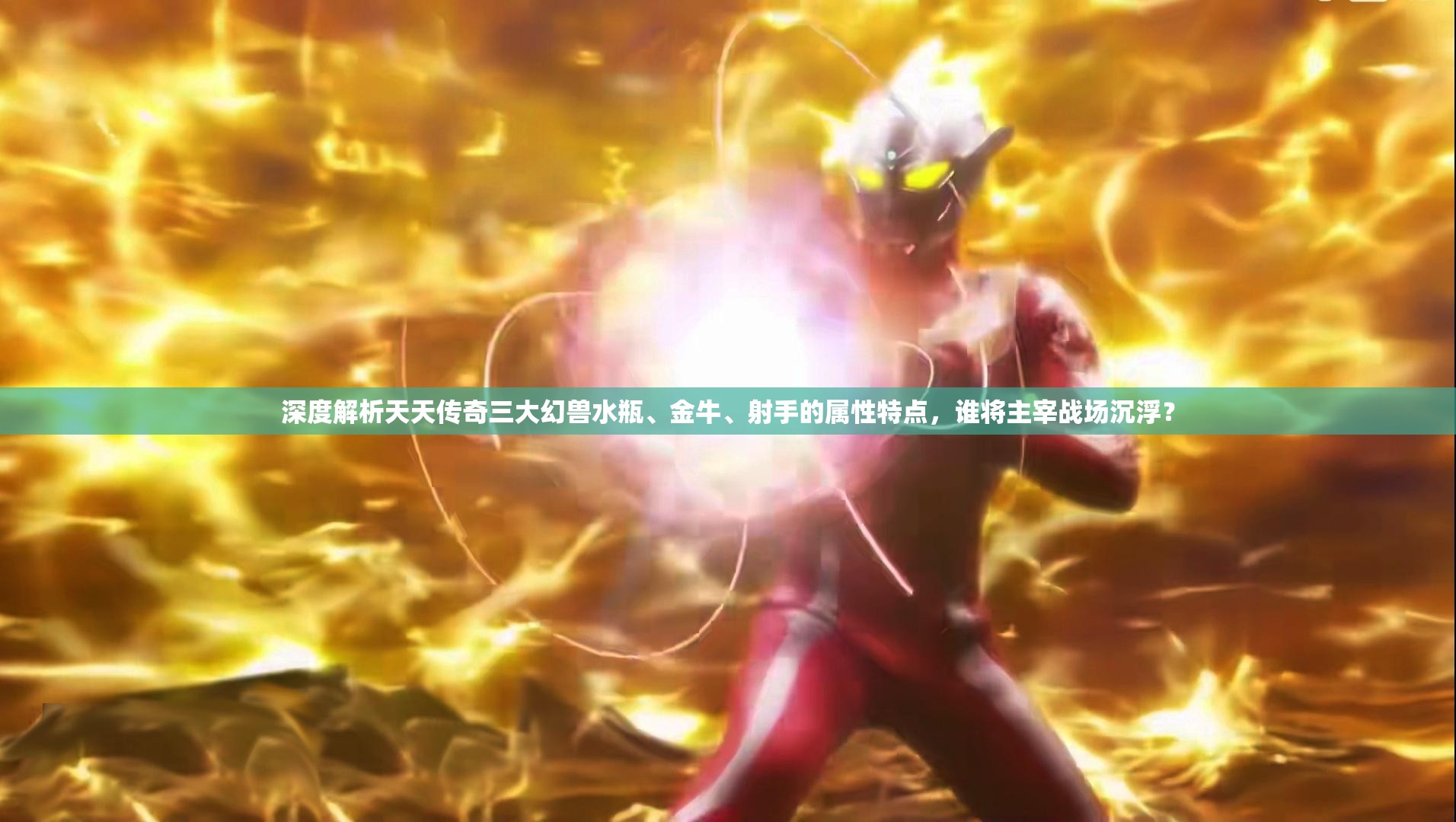 深度解析天天传奇三大幻兽水瓶、金牛、射手的属性特点，谁将主宰战场沉浮？