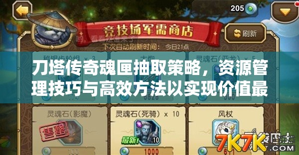 刀塔传奇魂匣抽取策略，资源管理技巧与高效方法以实现价值最大化