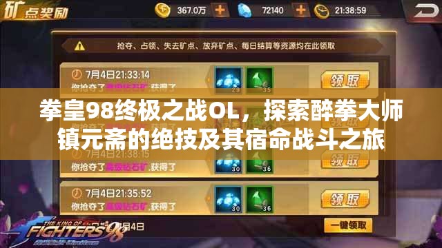 拳皇98终极之战OL，探索醉拳大师镇元斋的绝技及其宿命战斗之旅