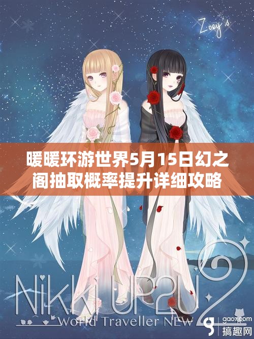 暖暖环游世界5月15日幻之阁抽取概率提升详细攻略与技巧分享