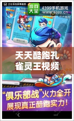 天天酷跑孔雀灵王视频演示，揭秘资源管理核心价值与高效策略运用