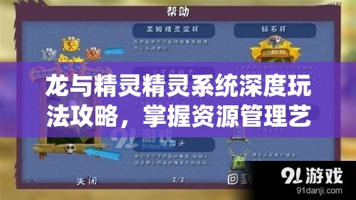 龙与精灵精灵系统深度玩法攻略，掌握资源管理艺术，解锁全面优势