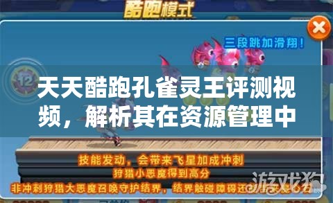 天天酷跑孔雀灵王评测视频，解析其在资源管理中的核心价值与高效运用策略