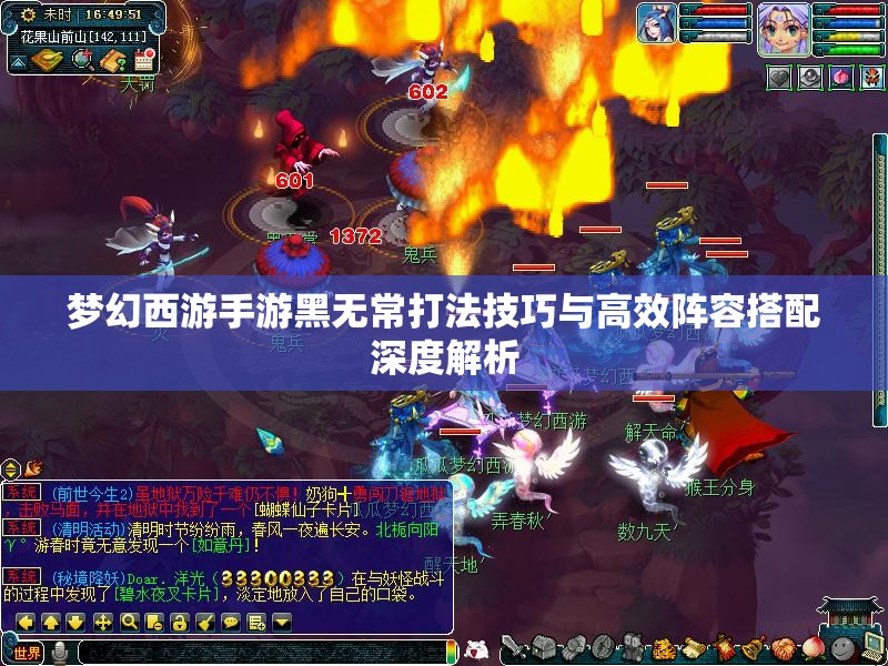 梦幻西游手游黑无常打法技巧与高效阵容搭配深度解析