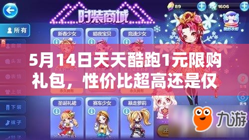 5月14日天天酷跑1元限购礼包，性价比超高还是仅为鸡肋之选？