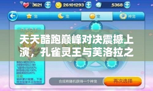 天天酷跑巅峰对决震撼上演，孔雀灵王与芙洛拉之间的终极较量