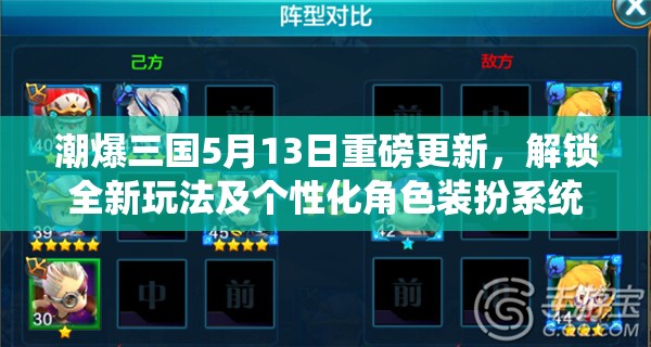 潮爆三国5月13日重磅更新，解锁全新玩法及个性化角色装扮系统