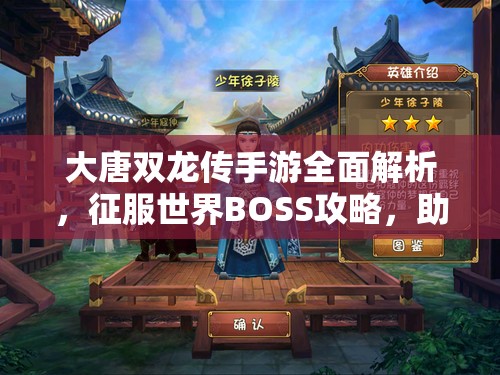 大唐双龙传手游全面解析，征服世界BOSS攻略，助你成就非凡霸业之路