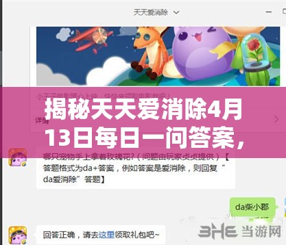 揭秘天天爱消除4月13日每日一问答案，探索游戏小技巧与隐藏知识
