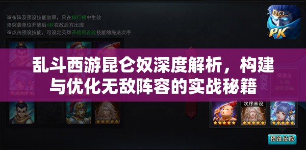 乱斗西游昆仑奴深度解析，构建与优化无敌阵容的实战秘籍