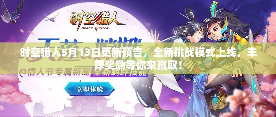 时空猎人5月13日更新预告，全新挑战模式上线，丰厚奖励等你来赢取！