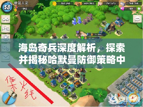 海岛奇兵深度解析，探索并揭秘哈默曼防御策略中的制胜关键之道