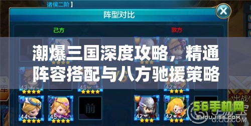 潮爆三国深度攻略，精通阵容搭配与八方驰援策略秘籍
