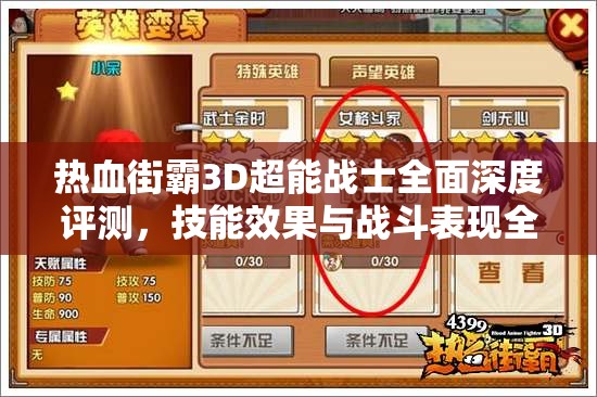 热血街霸3D超能战士全面深度评测，技能效果与战斗表现全解析