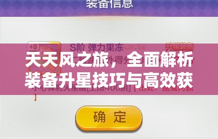 天天风之旅，全面解析装备升星技巧与高效获取升星符石策略