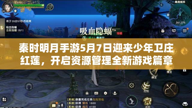 秦时明月手游5月7日迎来少年卫庄红莲，开启资源管理全新游戏篇章