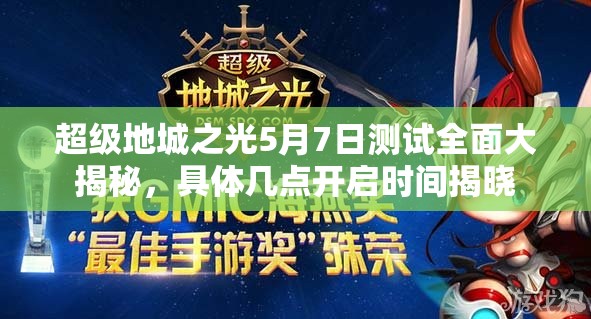 超级地城之光5月7日测试全面大揭秘，具体几点开启时间揭晓