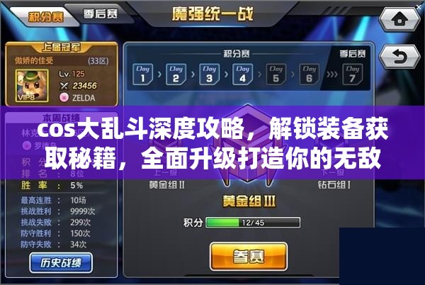 cos大乱斗深度攻略，解锁装备获取秘籍，全面升级打造你的无敌战斗力