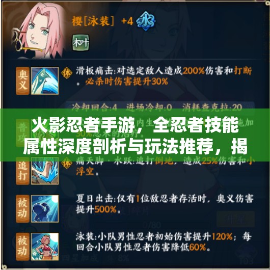 火影忍者手游，全忍者技能属性深度剖析与玩法推荐，揭秘资源管理艺术攻略大全