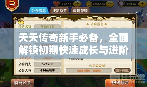 天天传奇新手必备，全面解锁初期快速成长与进阶的秘密攻略