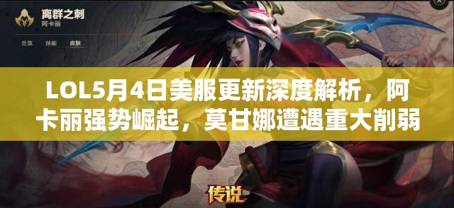 LOL5月4日美服更新深度解析，阿卡丽强势崛起，莫甘娜遭遇重大削弱