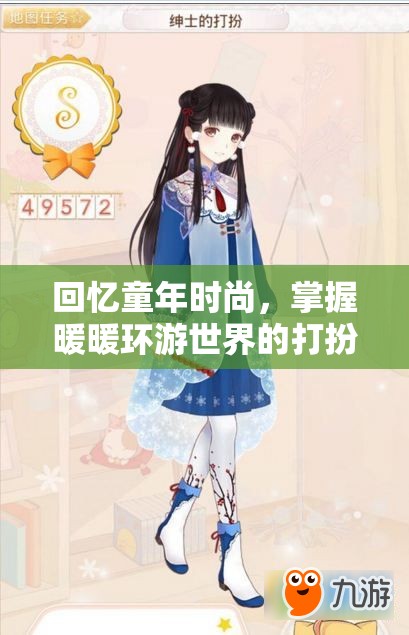 回忆童年时尚，掌握暖暖环游世界的打扮攻略与资源管理艺术