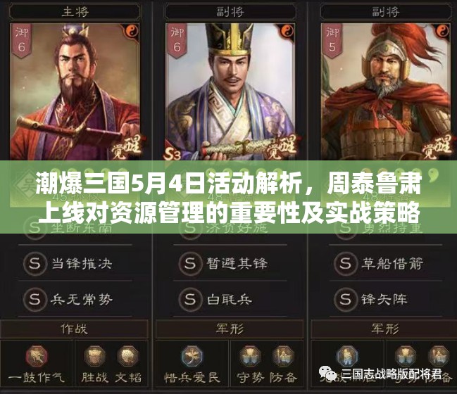 潮爆三国5月4日活动解析，周泰鲁肃上线对资源管理的重要性及实战策略探讨