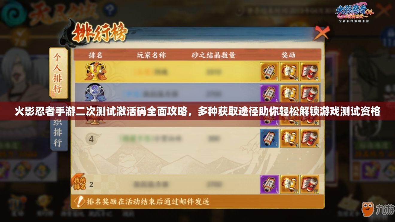 火影忍者手游二次测试激活码全面攻略，多种获取途径助你轻松解锁游戏测试资格