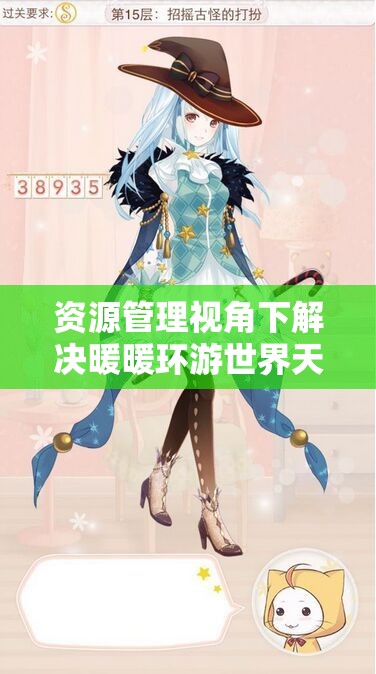 资源管理视角下解决暖暖环游世界天空之塔闪退问题的有效策略