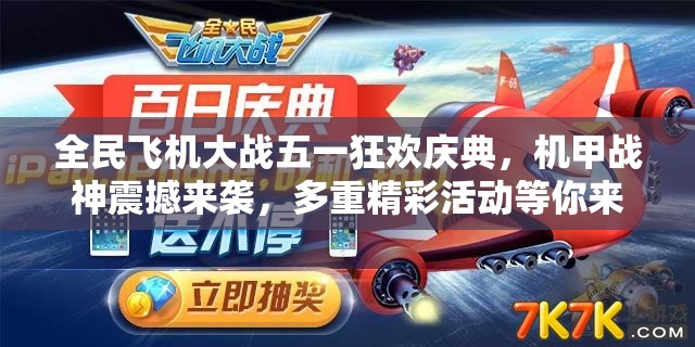 全民飞机大战五一狂欢庆典，机甲战神震撼来袭，多重精彩活动等你来享！