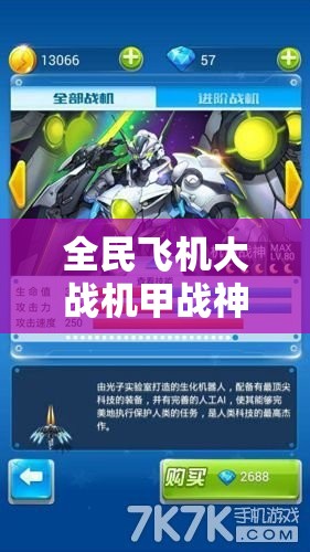 全民飞机大战机甲战神满级属性深度评测，资源管理关键性及优化策略探讨