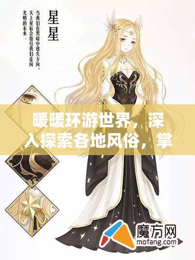 暖暖环游世界，深入探索各地风俗，掌握资源管理艺术全攻略