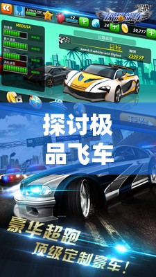 探讨极品飞车17手机版预告视频在资源管理中的核心价值与高效整合利用策略