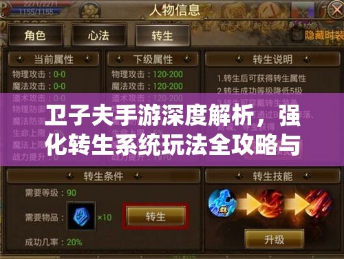 卫子夫手游深度解析，强化转生系统玩法全攻略与技巧详解