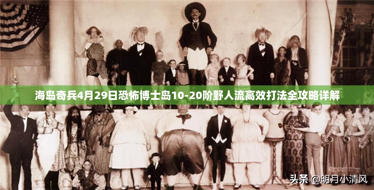 海岛奇兵4月29日恐怖博士岛10-20阶野人流高效打法全攻略详解