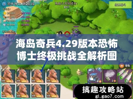 海岛奇兵4.29版本恐怖博士终极挑战全解析图文攻略
