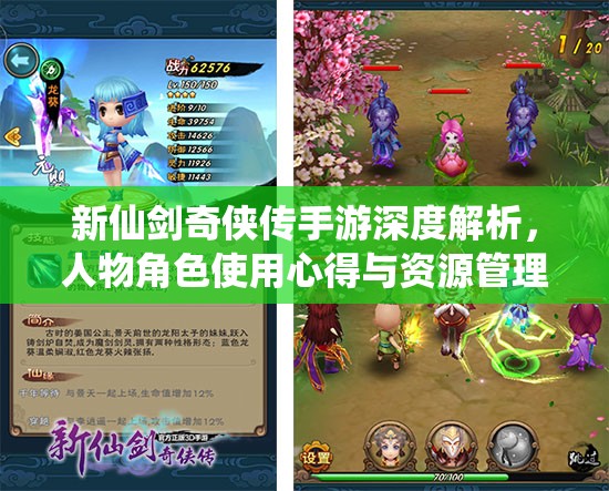 新仙剑奇侠传手游深度解析，人物角色使用心得与资源管理艺术探讨