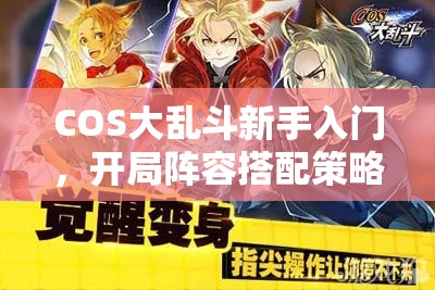 COS大乱斗新手入门，开局阵容搭配策略与全面发展攻略指南