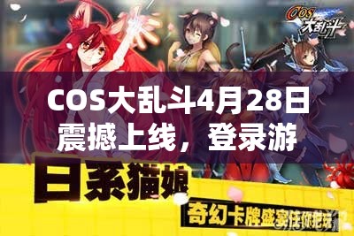 COS大乱斗4月28日震撼上线，登录游戏即可领取超燃角色炮姐！
