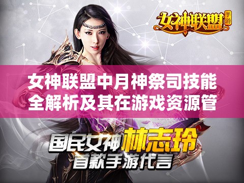 女神联盟中月神祭司技能全解析及其在游戏资源管理中的核心作用