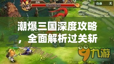 潮爆三国深度攻略，全面解析过关斩将英雄阵容搭配技巧