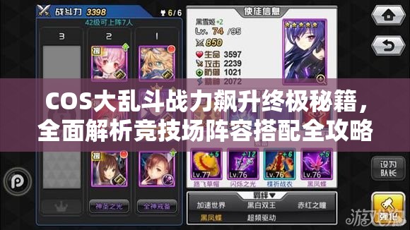 COS大乱斗战力飙升终极秘籍，全面解析竞技场阵容搭配全攻略