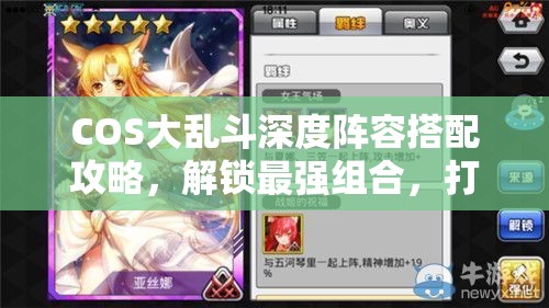 COS大乱斗深度阵容搭配攻略，解锁最强组合，打造你的专属无敌战队