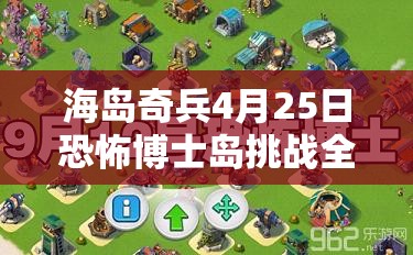 海岛奇兵4月25日恐怖博士岛挑战全解析，1-20阶攻略助你解锁胜利秘籍