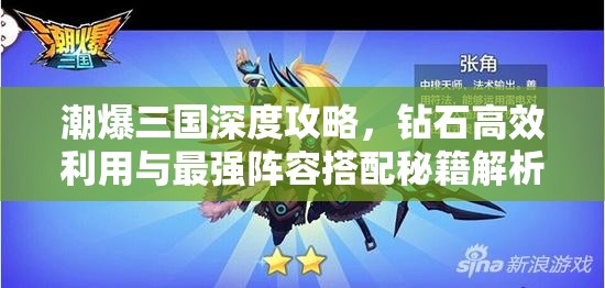 潮爆三国深度攻略，钻石高效利用与最强阵容搭配秘籍解析