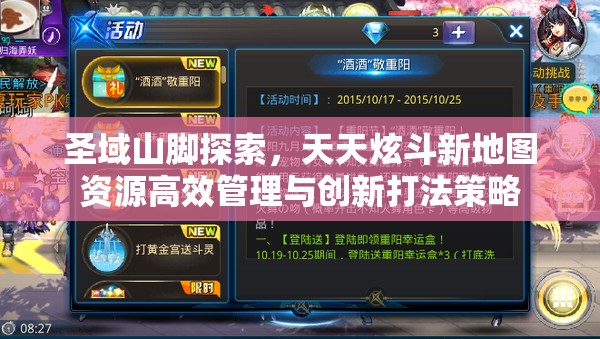 圣域山脚探索，天天炫斗新地图资源高效管理与创新打法策略