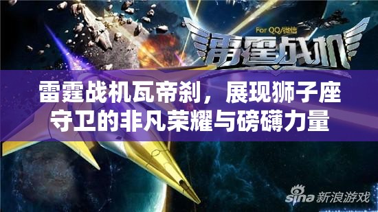 雷霆战机瓦帝刹，展现狮子座守卫的非凡荣耀与磅礴力量