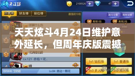 天天炫斗4月24日维护意外延长，但周年庆版震撼上线值得等待